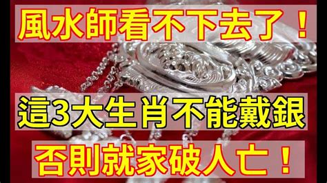 什麼生肖不能戴銀|【戴銀飾的風水】你知道嗎 